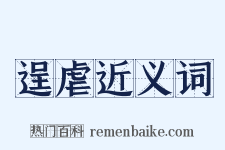 逞虐近义词是什么意思的图片